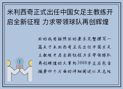 米利西奇正式出任中国女足主教练开启全新征程 力求带领球队再创辉煌