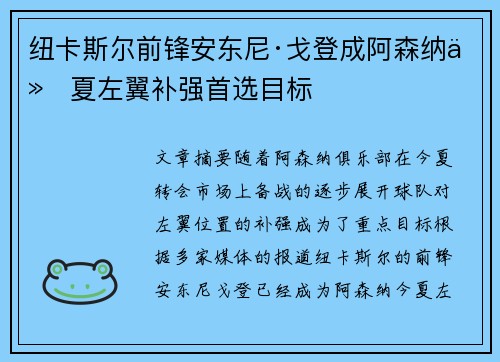 纽卡斯尔前锋安东尼·戈登成阿森纳今夏左翼补强首选目标 纽卡斯尔前锋安东尼·戈登成阿森纳今夏左翼补强首选目标