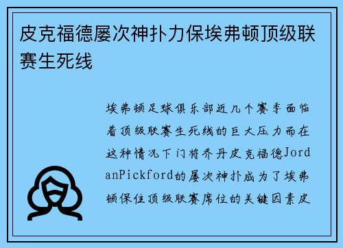 皮克福德屡次神扑力保埃弗顿顶级联赛生死线 皮克福德屡次神扑力保埃弗顿顶级联赛生死线