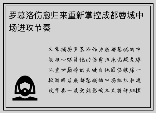 罗慕洛伤愈归来重新掌控成都蓉城中场进攻节奏 罗慕洛伤愈归来重新掌控成都蓉城中场进攻节奏