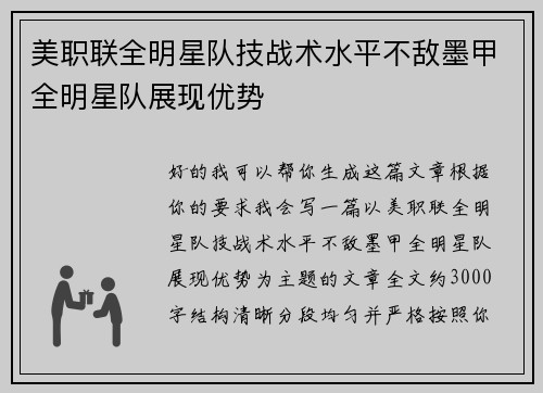 美职联全明星队技战术水平不敌墨甲全明星队展现优势 美职联全明星队技战术水平不敌墨甲全明星队展现优势