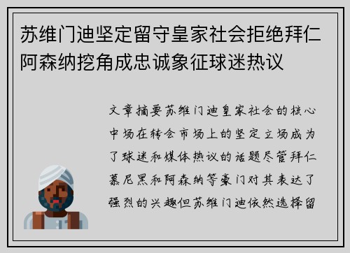 苏维门迪坚定留守皇家社会拒绝拜仁阿森纳挖角成忠诚象征球迷热议
