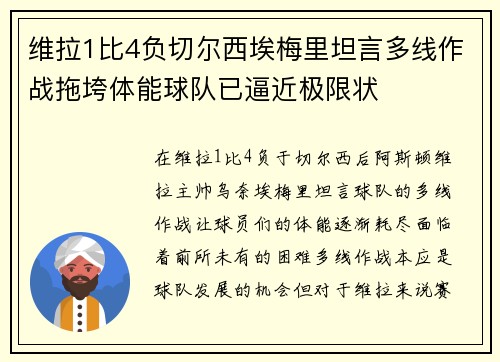 维拉1比4负切尔西埃梅里坦言多线作战拖垮体能球队已逼近极限状 维拉1比4负切尔西埃梅里坦言多线作战拖垮体能球队已逼近极限状