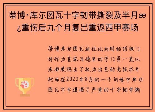 蒂博·库尔图瓦十字韧带撕裂及半月板重伤后九个月复出重返西甲赛场
