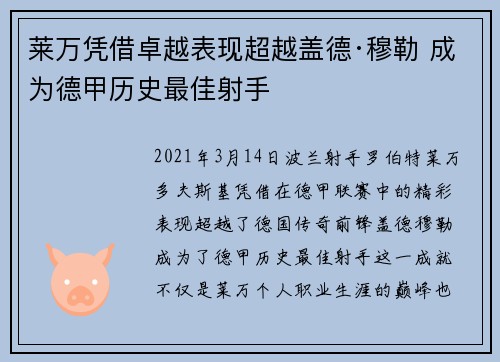 莱万凭借卓越表现超越盖德·穆勒 成为德甲历史最佳射手