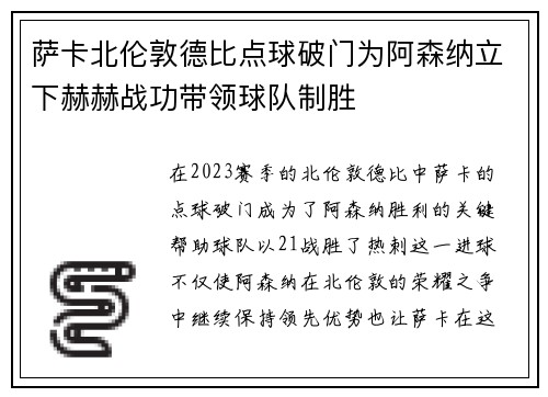 萨卡北伦敦德比点球破门为阿森纳立下赫赫战功带领球队制胜