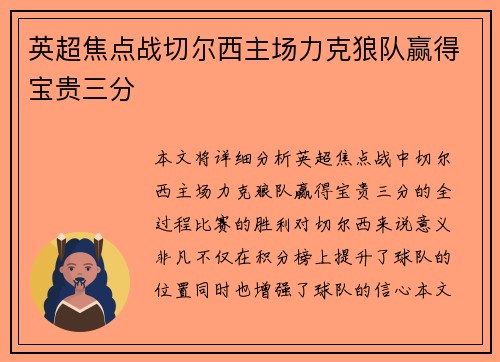 英超焦点战切尔西主场力克狼队赢得宝贵三分