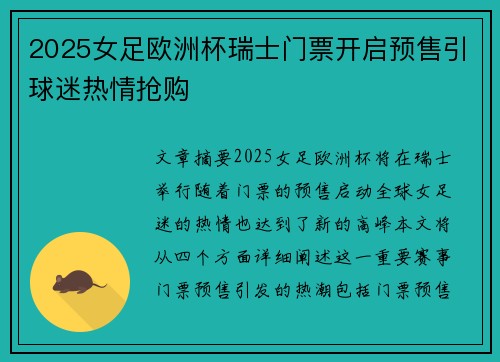 2025女足欧洲杯瑞士门票开启预售引球迷热情抢购