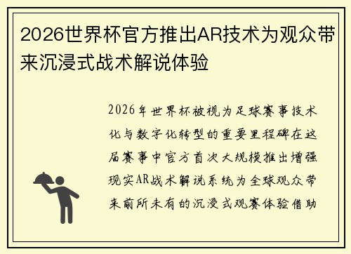 2026世界杯官方推出AR技术为观众带来沉浸式战术解说体验 2026世界杯官方推出AR技术为观众带来沉浸式战术解说体验