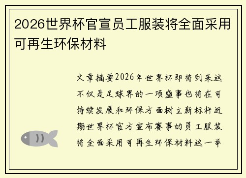 2026世界杯官宣员工服装将全面采用可再生环保材料 2026世界杯官宣员工服装将全面采用可再生环保材料