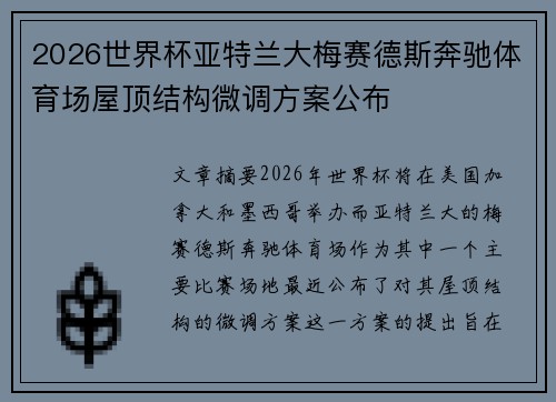 2026世界杯亚特兰大梅赛德斯奔驰体育场屋顶结构微调方案公布
