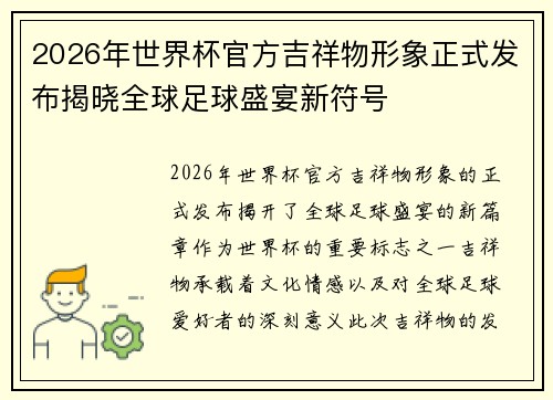 2026年世界杯官方吉祥物形象正式发布揭晓全球足球盛宴新符号 2026年世界杯官方吉祥物形象正式发布揭晓全球足球盛宴新符号