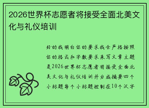 2026世界杯志愿者将接受全面北美文化与礼仪培训 2026世界杯志愿者将接受全面北美文化与礼仪培训