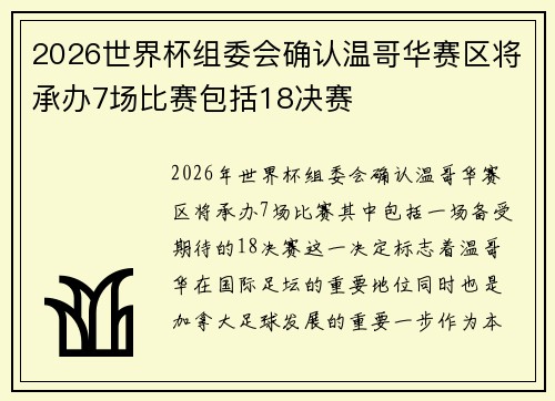 2026世界杯组委会确认温哥华赛区将承办7场比赛包括18决赛