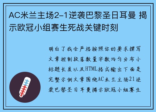 AC米兰主场2-1逆袭巴黎圣日耳曼 揭示欧冠小组赛生死战关键时刻 AC米兰主场2-1逆袭巴黎圣日耳曼 揭示欧冠小组赛生死战关键时刻