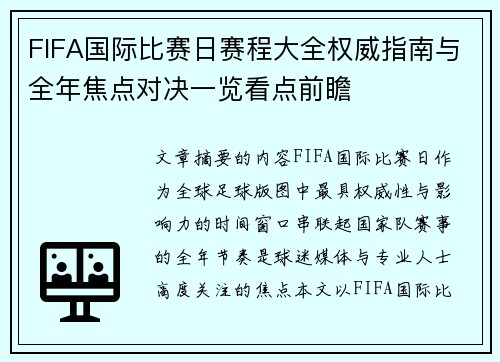 FIFA国际比赛日赛程大全权威指南与全年焦点对决一览看点前瞻 FIFA国际比赛日赛程大全权威指南与全年焦点对决一览看点前瞻