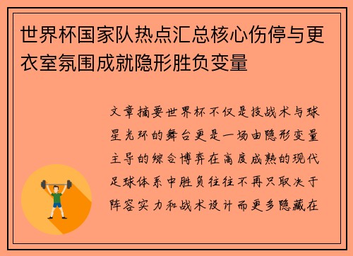世界杯国家队热点汇总核心伤停与更衣室氛围成就隐形胜负变量 世界杯国家队热点汇总核心伤停与更衣室氛围成就隐形胜负变量