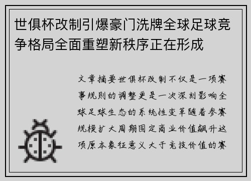 世俱杯改制引爆豪门洗牌全球足球竞争格局全面重塑新秩序正在形成 世俱杯改制引爆豪门洗牌全球足球竞争格局全面重塑新秩序正在形成