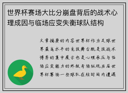 世界杯赛场大比分崩盘背后的战术心理成因与临场应变失衡球队结构 世界杯赛场大比分崩盘背后的战术心理成因与临场应变失衡球队结构