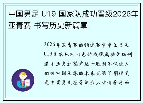 中国男足 U19 国家队成功晋级2026年亚青赛 书写历史新篇章 中国男足 U19 国家队成功晋级2026年亚青赛 书写历史新篇章
