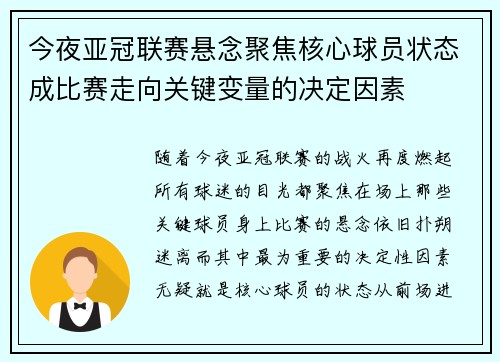 今夜亚冠联赛悬念聚焦核心球员状态成比赛走向关键变量的决定因素 今夜亚冠联赛悬念聚焦核心球员状态成比赛走向关键变量的决定因素