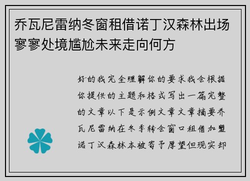 乔瓦尼雷纳冬窗租借诺丁汉森林出场寥寥处境尴尬未来走向何方