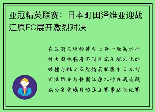 亚冠精英联赛：日本町田泽维亚迎战江原FC展开激烈对决