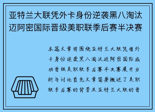 亚特兰大联凭外卡身份逆袭黑八淘汰迈阿密国际晋级美职联季后赛半决赛 亚特兰大联凭外卡身份逆袭黑八淘汰迈阿密国际晋级美职联季后赛半决赛