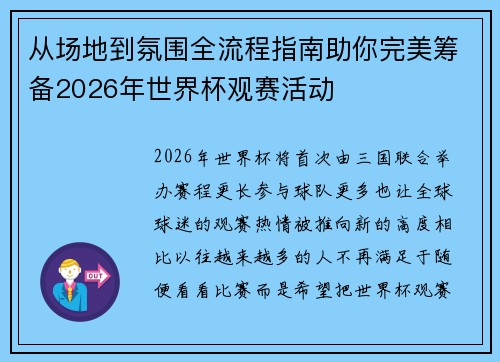 从场地到氛围全流程指南助你完美筹备2026年世界杯观赛活动