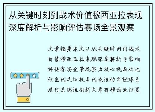从关键时刻到战术价值穆西亚拉表现深度解析与影响评估赛场全景观察 从关键时刻到战术价值穆西亚拉表现深度解析与影响评估赛场全景观察