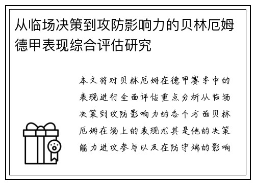 从临场决策到攻防影响力的贝林厄姆德甲表现综合评估研究