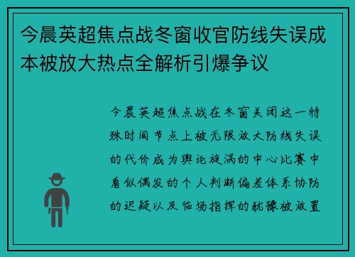 今晨英超焦点战冬窗收官防线失误成本被放大热点全解析引爆争议 今晨英超焦点战冬窗收官防线失误成本被放大热点全解析引爆争议