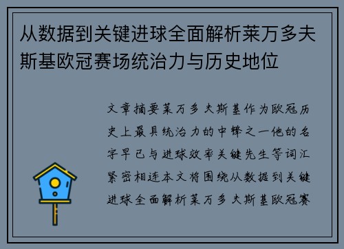 从数据到关键进球全面解析莱万多夫斯基欧冠赛场统治力与历史地位 从数据到关键进球全面解析莱万多夫斯基欧冠赛场统治力与历史地位