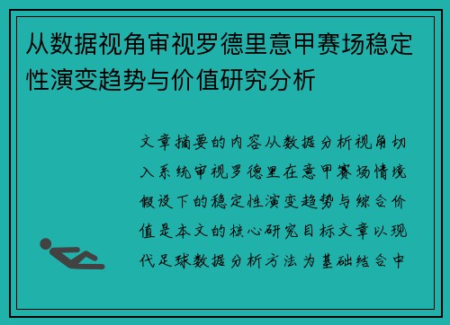 从数据视角审视罗德里意甲赛场稳定性演变趋势与价值研究分析 从数据视角审视罗德里意甲赛场稳定性演变趋势与价值研究分析