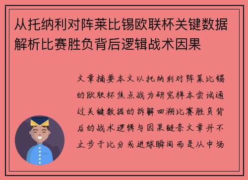 从托纳利对阵莱比锡欧联杯关键数据解析比赛胜负背后逻辑战术因果
