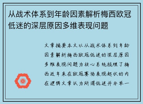 从战术体系到年龄因素解析梅西欧冠低迷的深层原因多维表现问题 从战术体系到年龄因素解析梅西欧冠低迷的深层原因多维表现问题