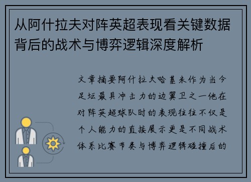 从阿什拉夫对阵英超表现看关键数据背后的战术与博弈逻辑深度解析