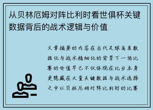 从贝林厄姆对阵比利时看世俱杯关键数据背后的战术逻辑与价值