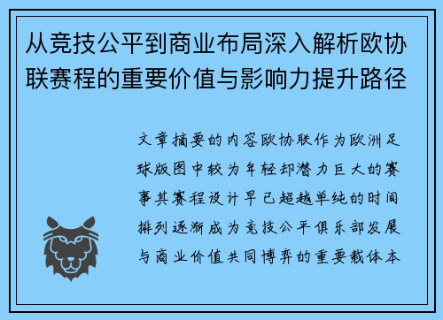 从竞技公平到商业布局深入解析欧协联赛程的重要价值与影响力提升路径