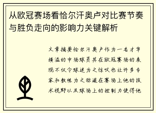 从欧冠赛场看恰尔汗奥卢对比赛节奏与胜负走向的影响力关键解析