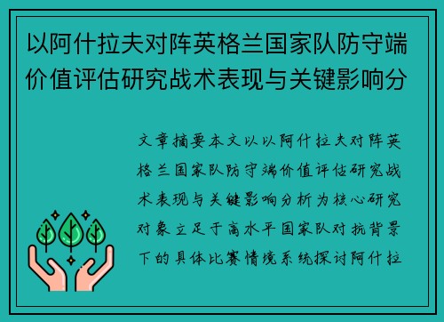 以阿什拉夫对阵英格兰国家队防守端价值评估研究战术表现与关键影响分析