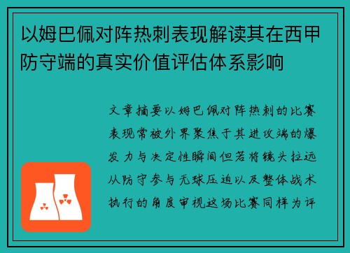 以姆巴佩对阵热刺表现解读其在西甲防守端的真实价值评估体系影响 以姆巴佩对阵热刺表现解读其在西甲防守端的真实价值评估体系影响