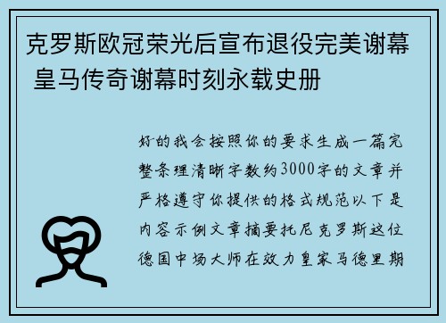 克罗斯欧冠荣光后宣布退役完美谢幕 皇马传奇谢幕时刻永载史册 克罗斯欧冠荣光后宣布退役完美谢幕 皇马传奇谢幕时刻永载史册