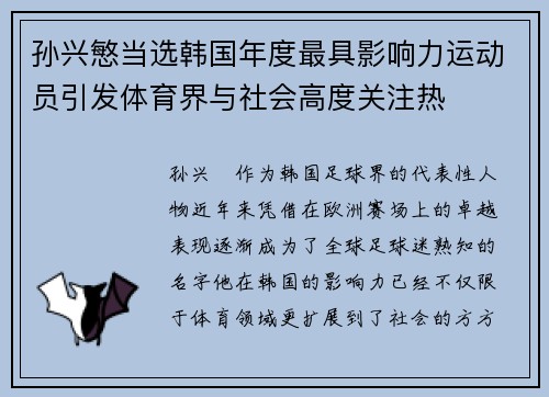 孙兴慜当选韩国年度最具影响力运动员引发体育界与社会高度关注热 孙兴慜当选韩国年度最具影响力运动员引发体育界与社会高度关注热