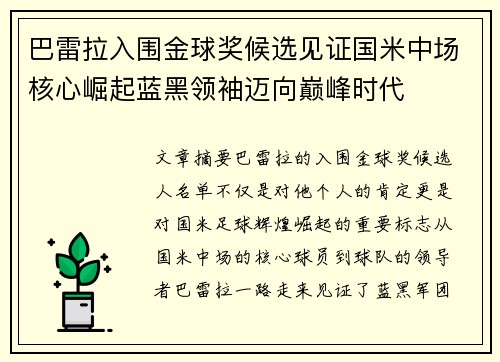巴雷拉入围金球奖候选见证国米中场核心崛起蓝黑领袖迈向巅峰时代 巴雷拉入围金球奖候选见证国米中场核心崛起蓝黑领袖迈向巅峰时代
