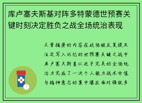 库卢塞夫斯基对阵多特蒙德世预赛关键时刻决定胜负之战全场统治表现