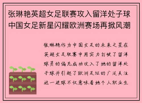 张琳艳英超女足联赛攻入留洋处子球中国女足新星闪耀欧洲赛场再掀风潮
