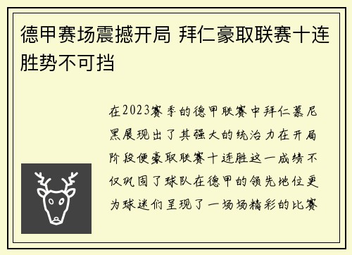 德甲赛场震撼开局 拜仁豪取联赛十连胜势不可挡 德甲赛场震撼开局 拜仁豪取联赛十连胜势不可挡