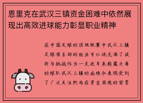 恩里克在武汉三镇资金困难中依然展现出高效进球能力彰显职业精神