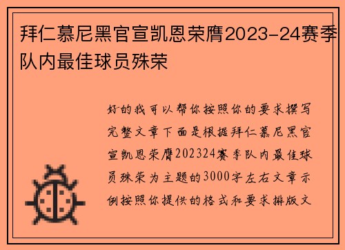 拜仁慕尼黑官宣凯恩荣膺2023-24赛季队内最佳球员殊荣 拜仁慕尼黑官宣凯恩荣膺2023-24赛季队内最佳球员殊荣